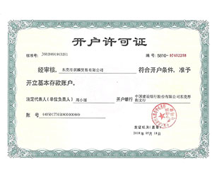 开户许可证